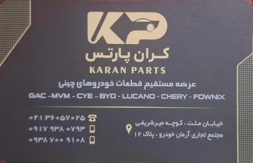 عکس لوازم یدکی خوروهای چینی کران پارتس