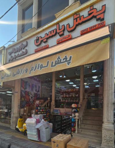 عکس پخش لوازم ورزشی یاسین