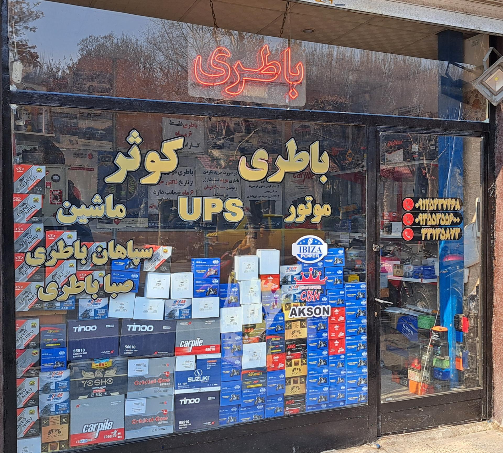 عکس باتری فروشی کوثر