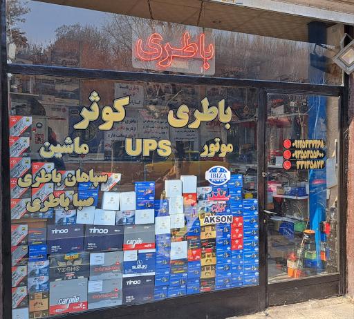 عکس باتری فروشی کوثر