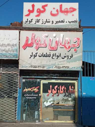 عکس جهان کولر