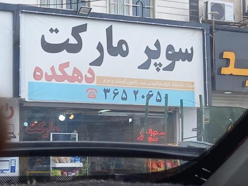 عکس سوپرمارکت دهکده