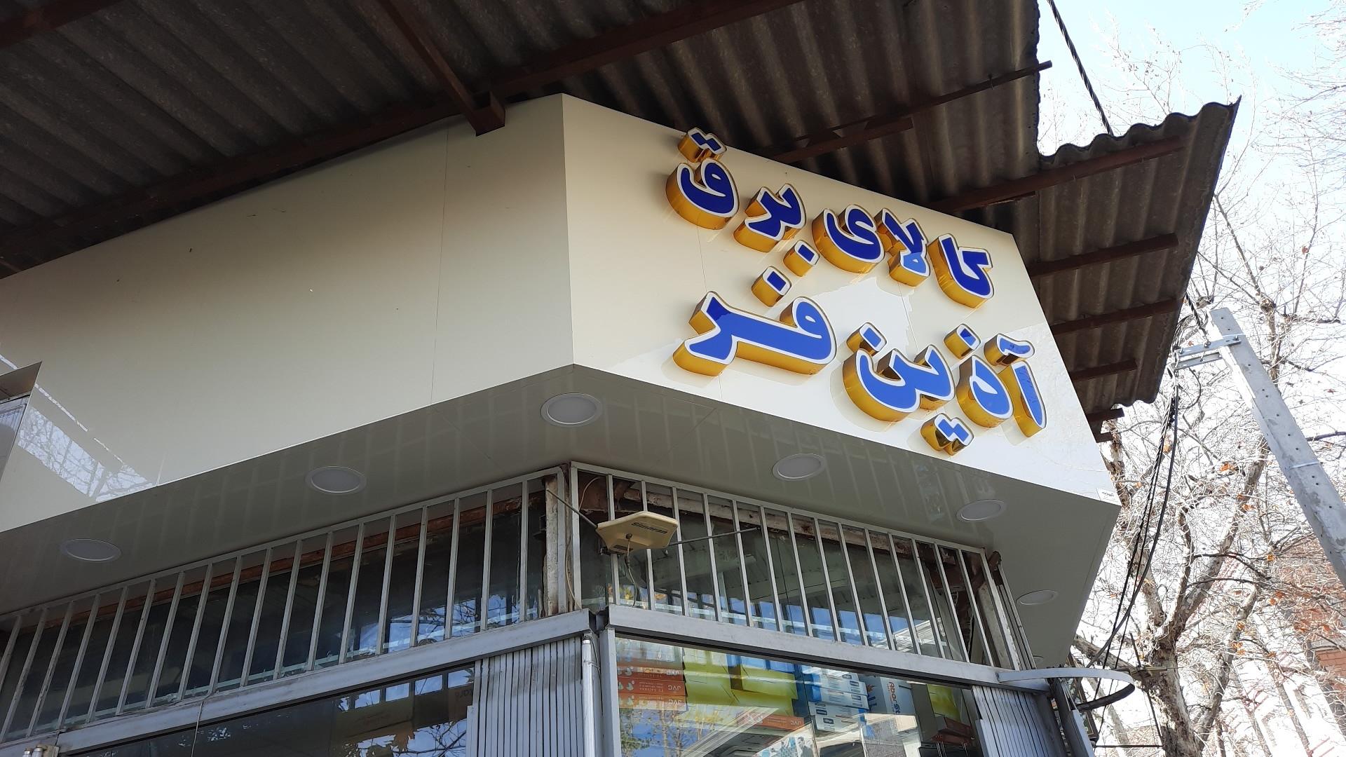 عکس الکتریکی آذین فر