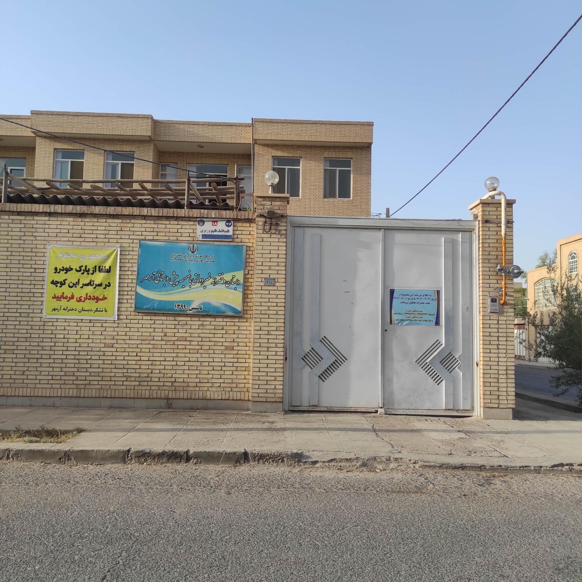 عکس پیش دبستانی و دبستان آرمهر