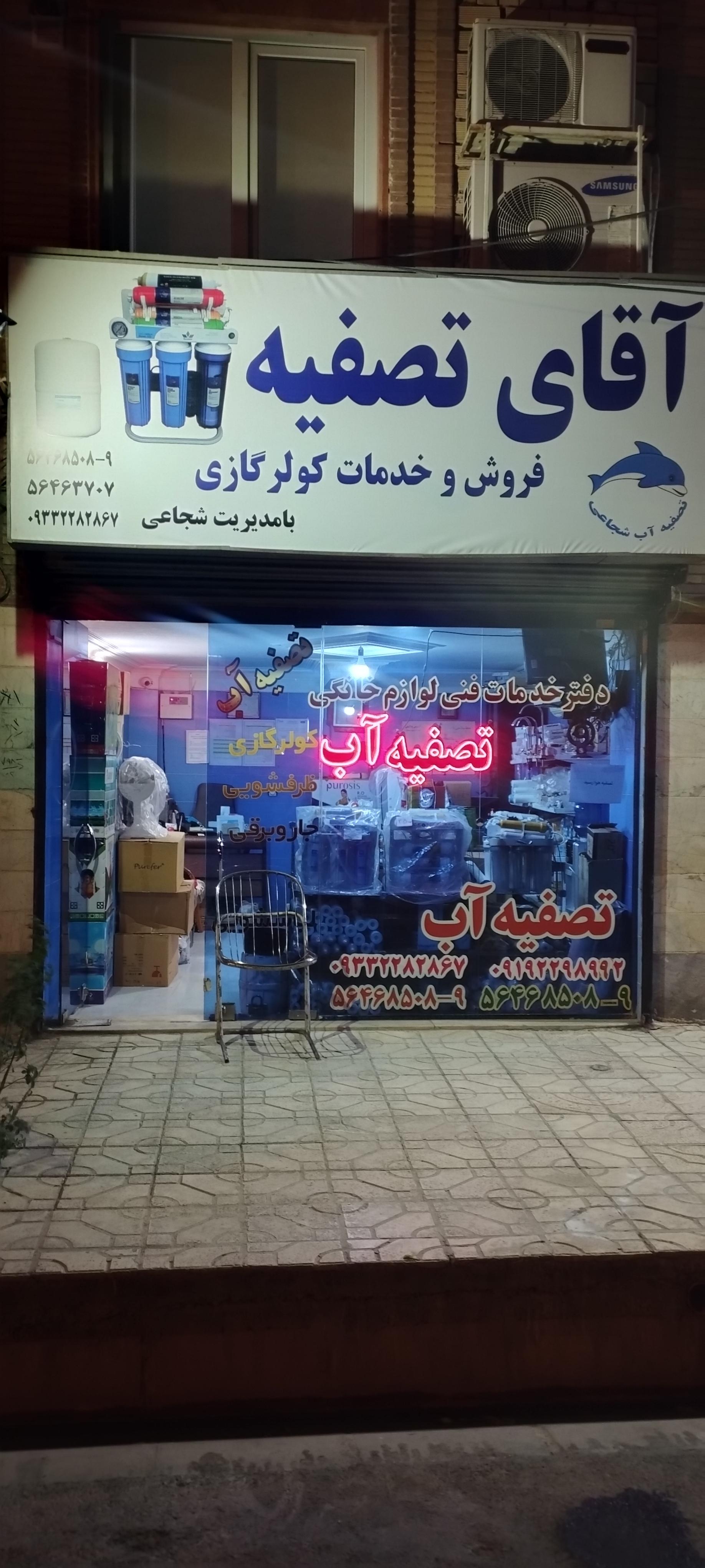 عکس فروش و خدمات کولرگازی آقای تصفیه