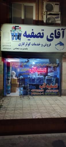 عکس فروش و خدمات کولرگازی آقای تصفیه