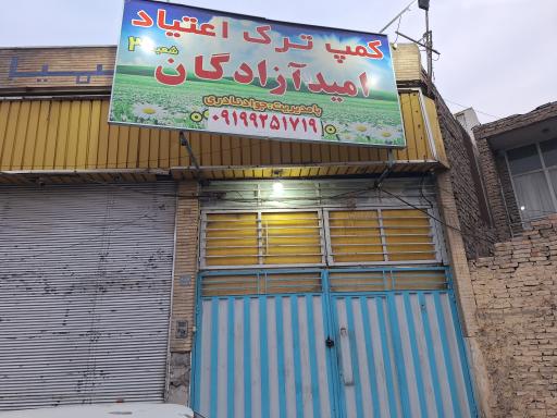 کمپ ترک اعتیاد امید آزادگان ۳