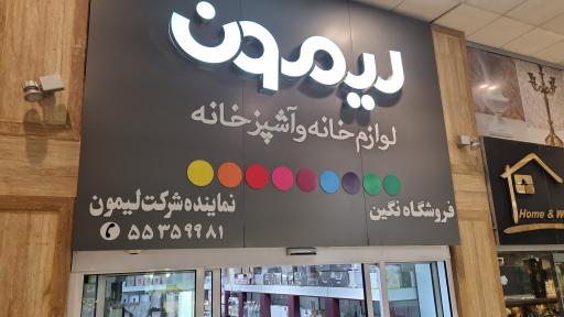 فروشگاه نگین (نماینده رسمی شرکت لیمون)