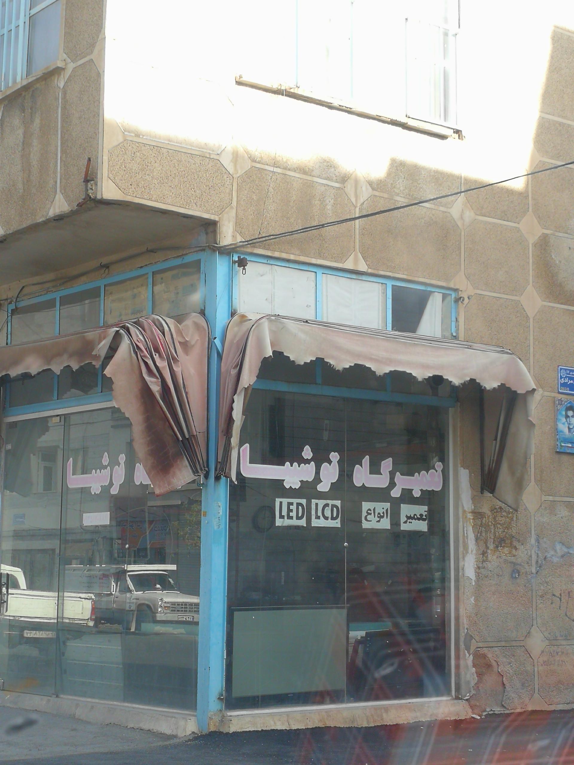 عکس تعمیرگاه توشیبا