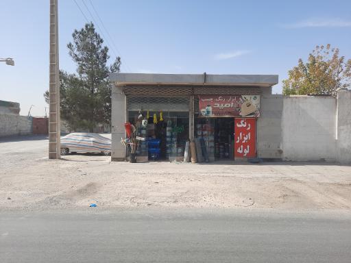 عکس رنگ ابزار امید 