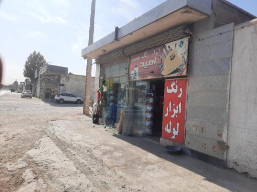 عکس رنگ ابزار امید 