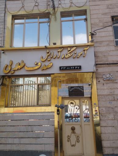 عکس آموزشگاه آرایش صدف طلایی