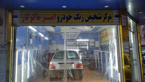 عکس تشخیص رنگ امیر ماکوکار