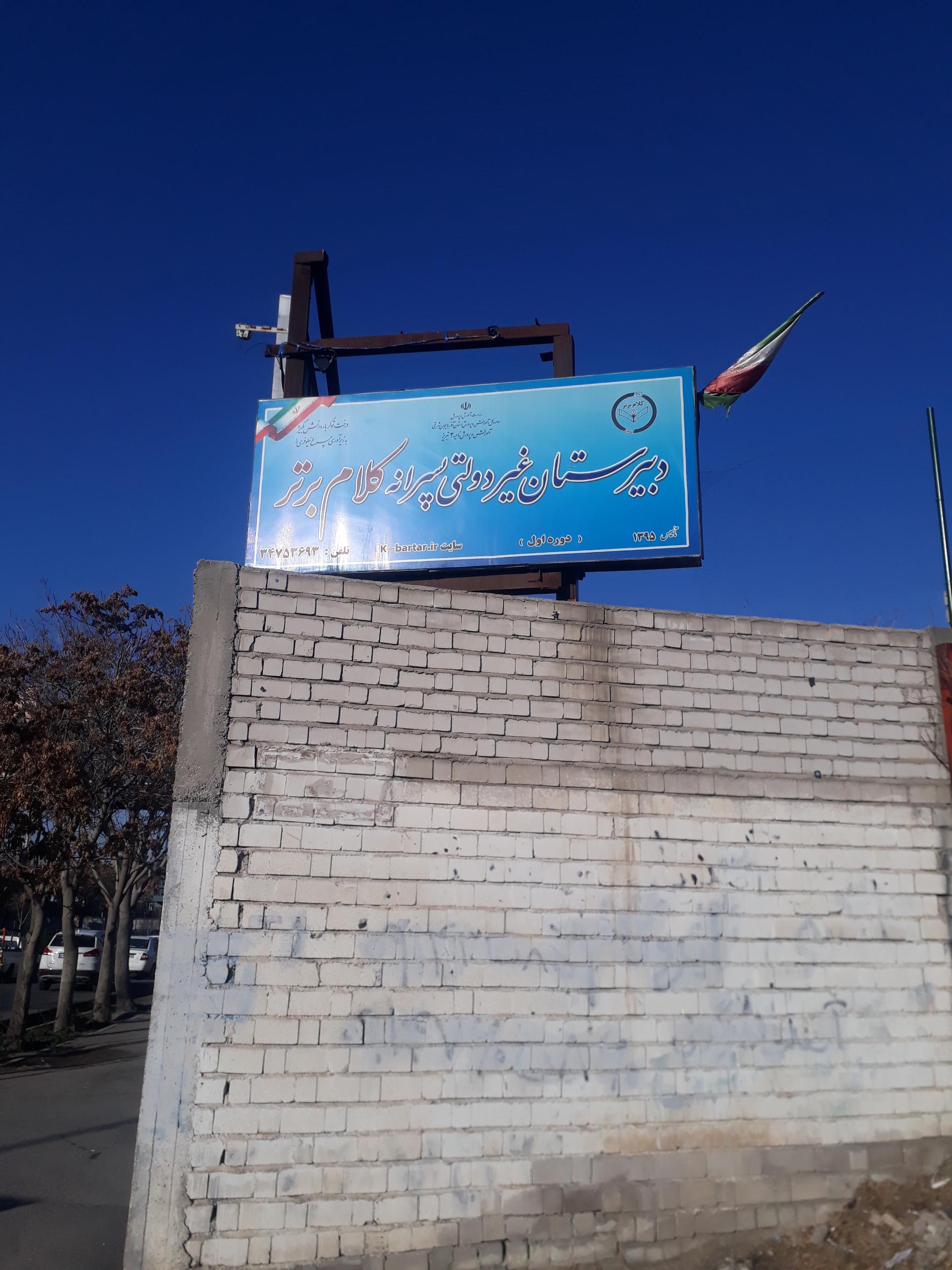 عکس دبیرستان غیردولتی کلام برتر