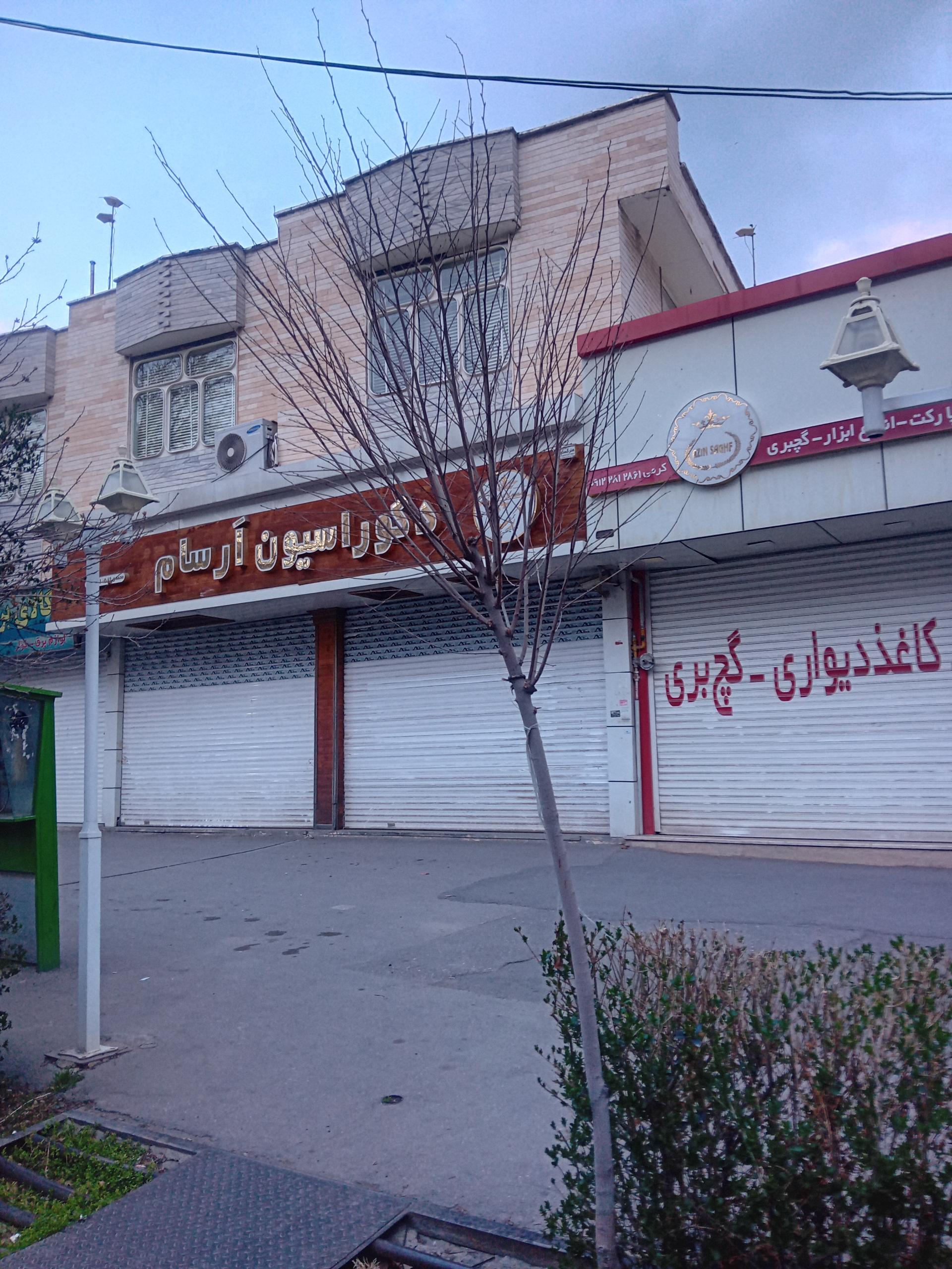 عکس دکوراسیون ارسام