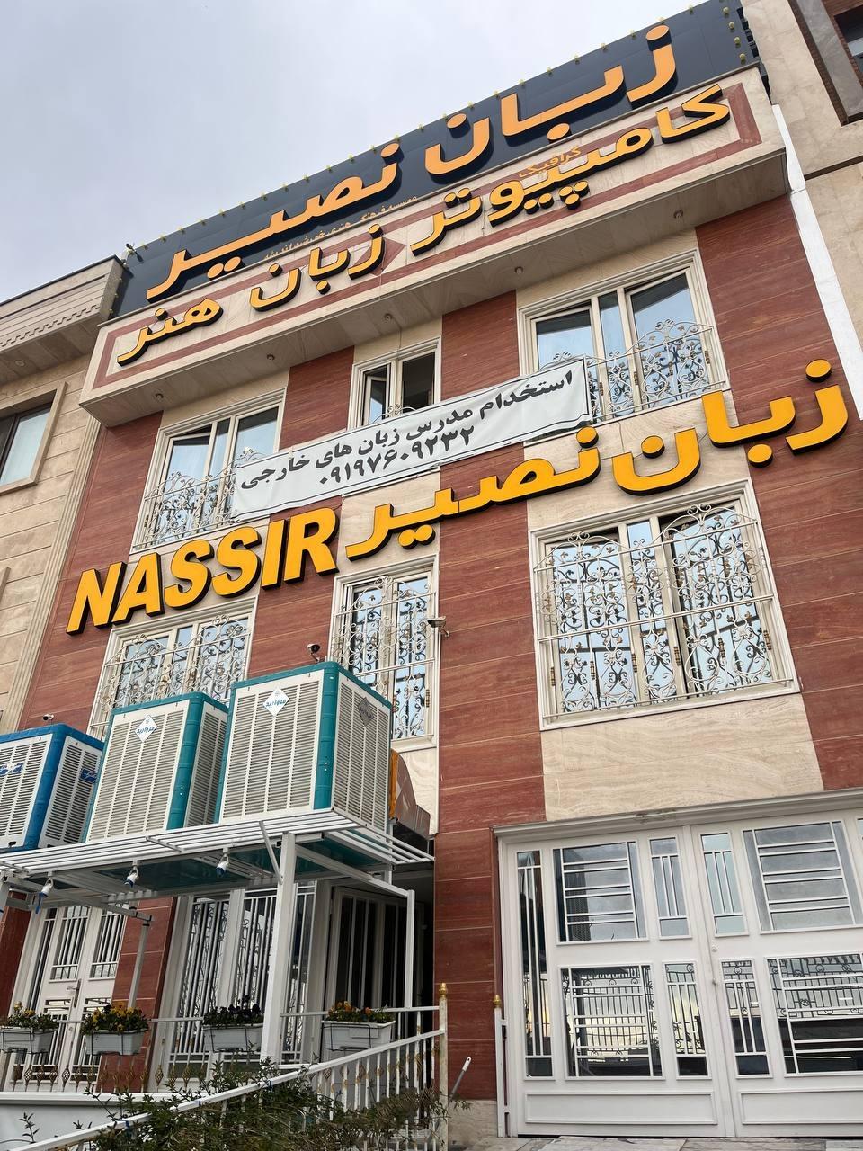 عکس آموزشگاه زبان نصیر