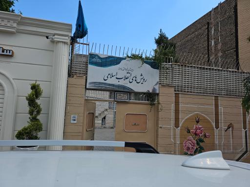 عکس دبیرستان رویش های انقلاب اسلامی