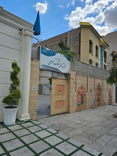 دبیرستان رویش های انقلاب اسلامی