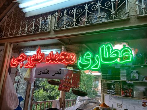 عکس عطاری محمد تورجی