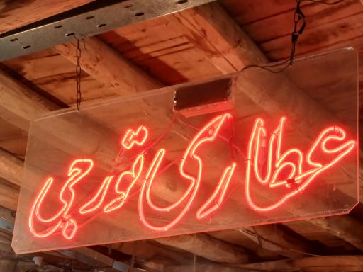 عکس عطاری محمد تورجی