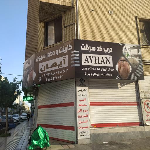 عکس آیهان دیزاین