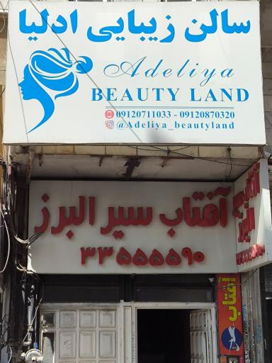 عکس سالن زیبایی ادلیا