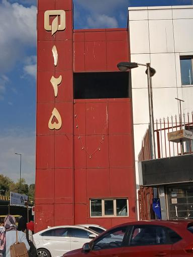 عکس ایستگاه شماره 88 آتش نشانی