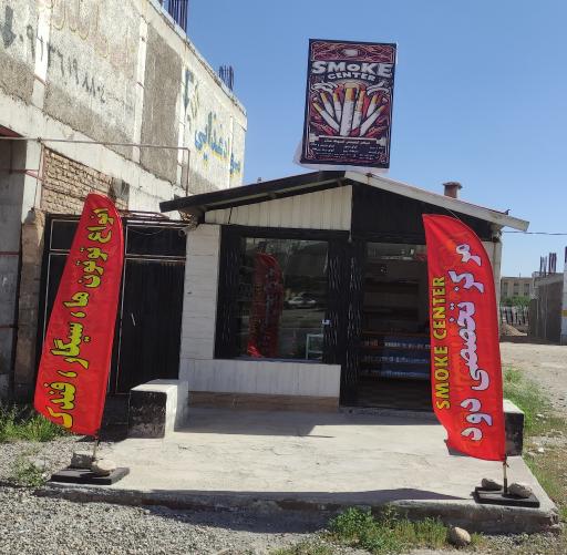 عکس دخانیات اسموک سنتر