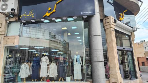 عکس مزون کمند