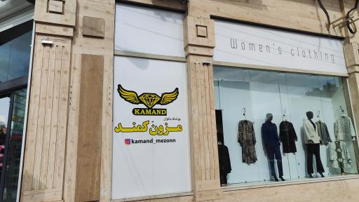 عکس مزون کمند