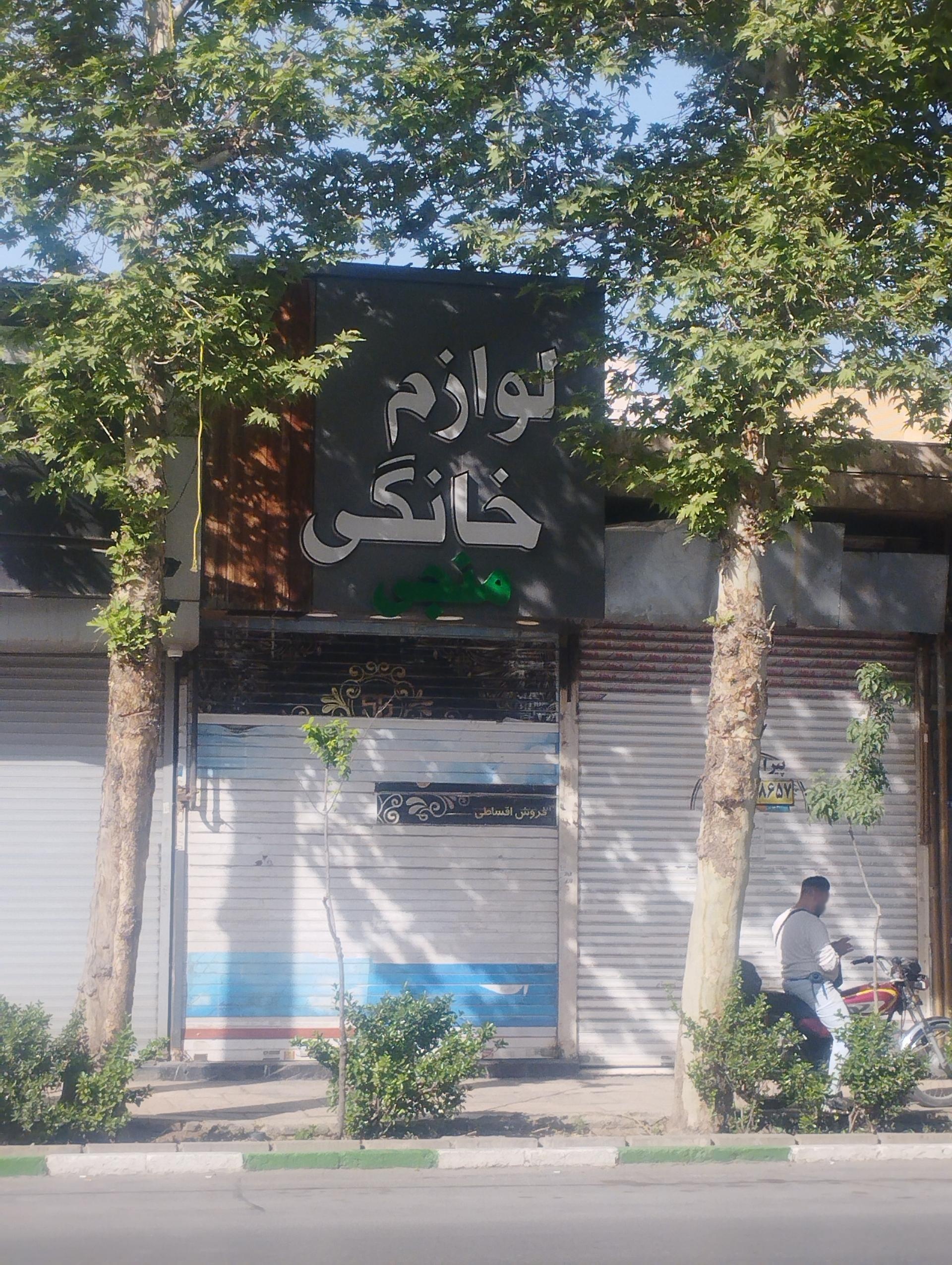 عکس لوازم خانگی منجی