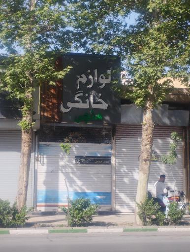 عکس لوازم خانگی منجی