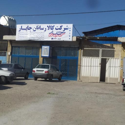 عکس شرکت کالا رسان چاپار