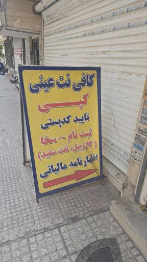 عکس کافی نت عینی