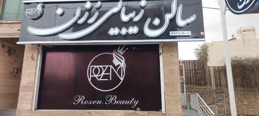 عکس سالن زیبایی رزن