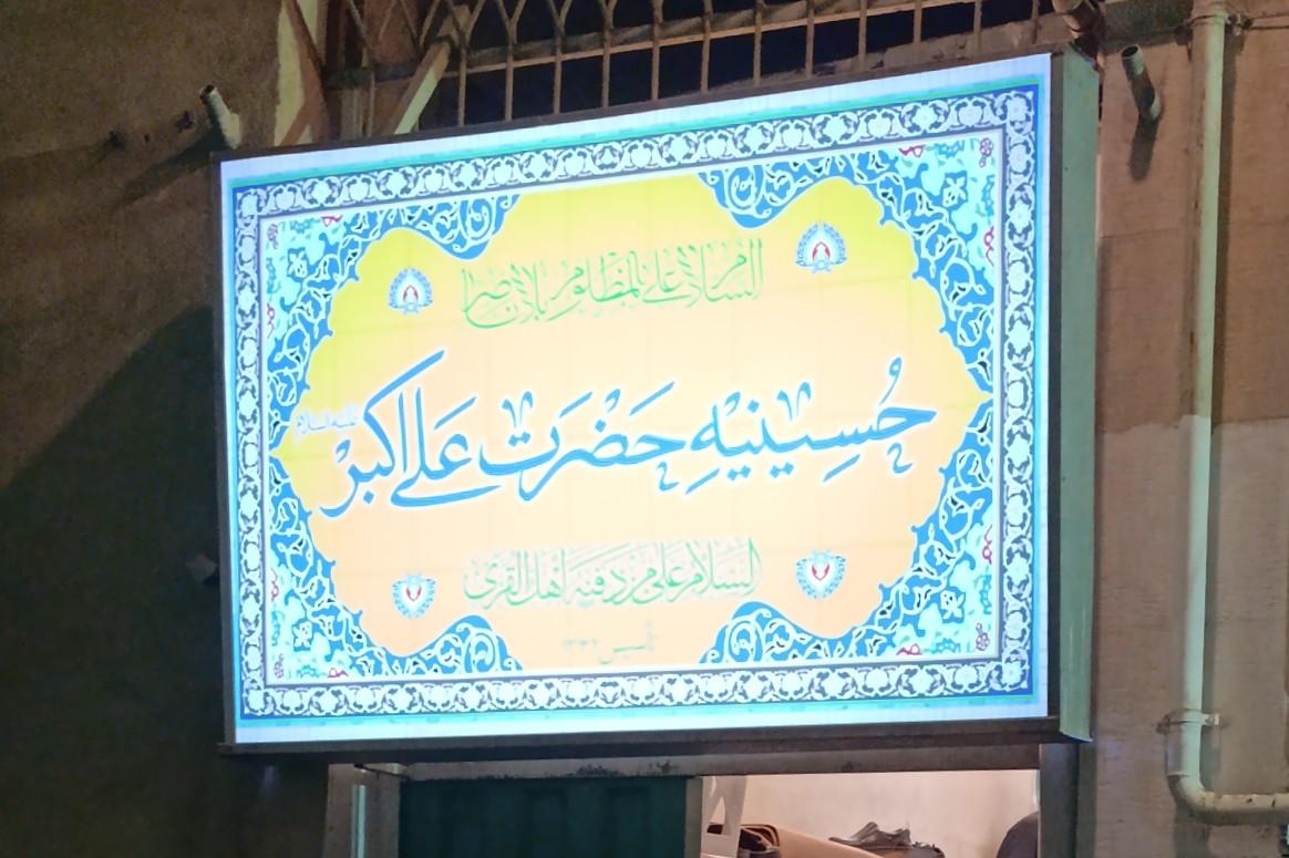 عکس حسینیه حضرت علی اکبر(ع)