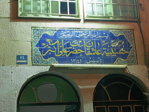 عکس حسینیه حضرت علی اکبر