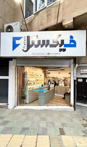 مرکز تعمیرات سخت افزار و نرم افزار فیکستل