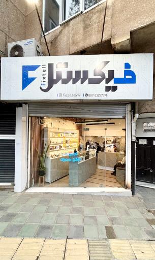 عکس مرکز تعمیرات سخت افزار و نرم افزار فیکستل
