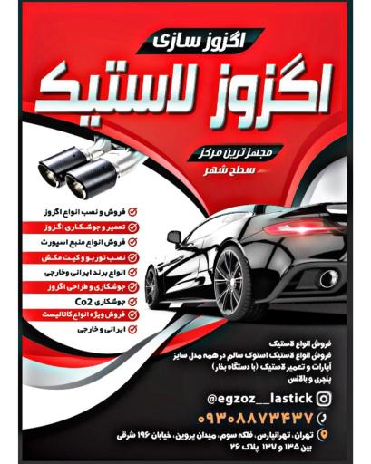 عکس اگزوز لاستیک جمالی