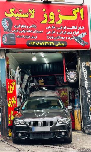 اگزوز لاستیک جمالی
