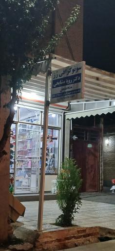 عکس مرکز سونوگرافی رز (رویا مشایخی)