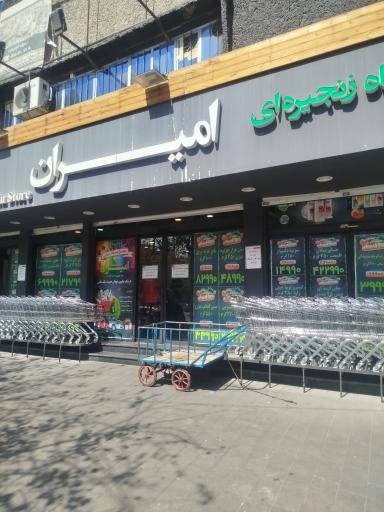 عکس فروشگاه زنجیره ای امیران