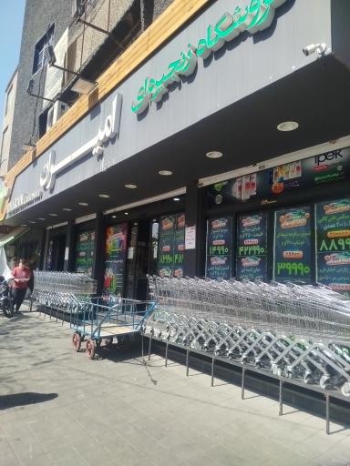 عکس فروشگاه زنجیره ای امیران