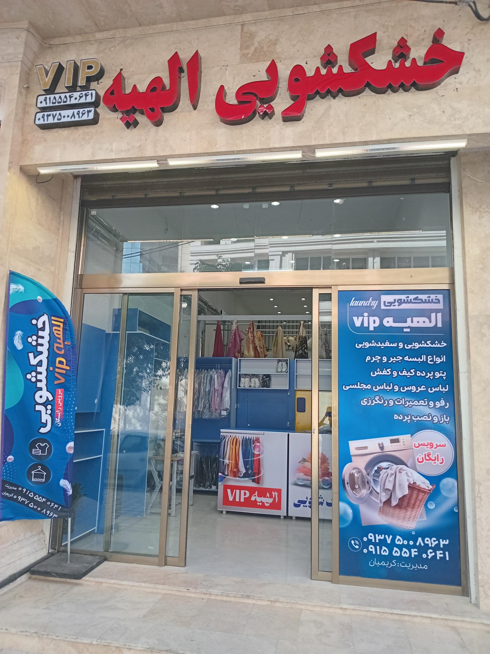 عکس خشکشویی الهیه VIP