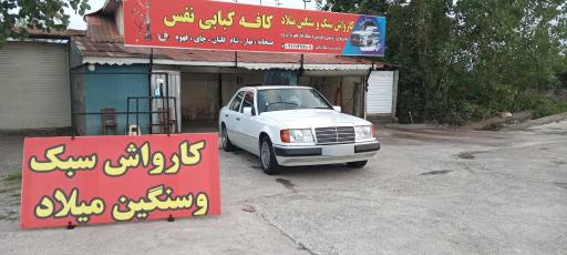 عکس کارواش سبک و سنگین میلاد