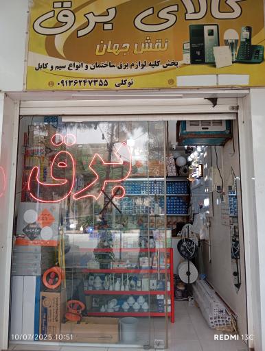 عکس کالای برق نقش جهان