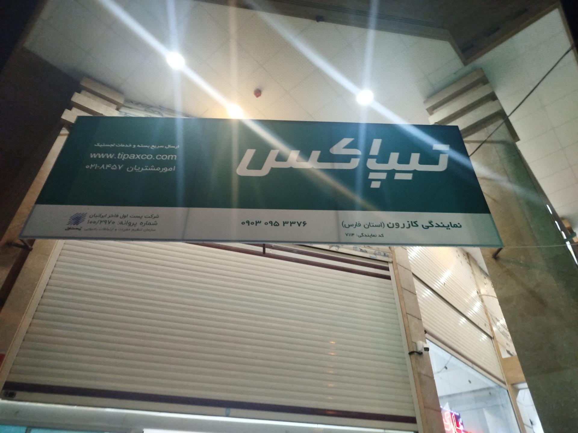 عکس تیپاکس