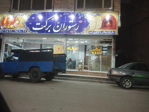عکس رستوران برکت