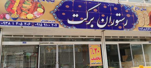 عکس رستوران برکت